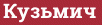 Brick with text Кузьмич