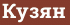 Brick with text Кузян