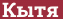Brick with text Кытя