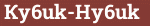 Brick with text Кy6uk-Hy6uk