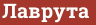 Brick with text Лаврута