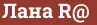 Brick with text Лана R@