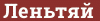 Brick with text Леньтяй