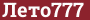Brick with text Лето777