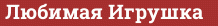 Brick with text Любимая Игрушка