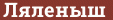 Brick with text Ляленыш