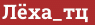 Brick with text Лёха_тц