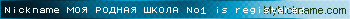 Nickname МОЯ РОДНАЯ ШКОЛА №1 is registered