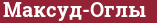 Brick with text Максуд-Оглы