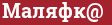Brick with text Маляфк@