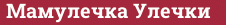 Brick with text Мамулечка Улечки