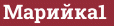 Brick with text Марийка1