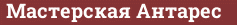 Brick with text Мастерская Антарес