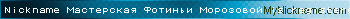 Nickname Мастерская Фотиньи Морозовой is registered