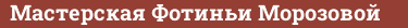 Brick with text Мастерская Фотиньи Морозовой