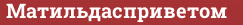 Brick with text Матильдасприветом