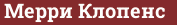 Brick with text Мерри Клопенс