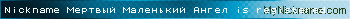Nickname Мертвый Маленький Ангел is registered