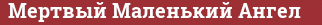 Brick with text Мертвый Маленький Ангел