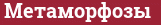 Brick with text Метаморфозы