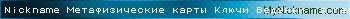 Nickname Метафизические карты Ключи Ведуньи is registered
