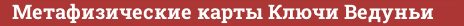Brick with text Метафизические карты Ключи Ведуньи