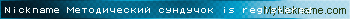 Nickname Методический сундучок is registered