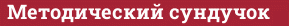 Brick with text Методический сундучок