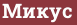 Brick with text Микус