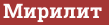 Brick with text Мирилит