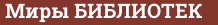 Brick with text Миры БИБЛИОТЕК