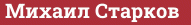 Brick with text Михаил Старков
