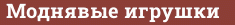 Brick with text Моднявые игрушки