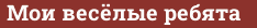 Brick with text Мои весёлые ребята