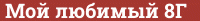 Brick with text Мой любимый 8Г