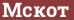 Brick with text Мскот