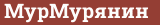 Brick with text МурМурянин