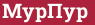 Brick with text МурПур