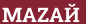 Brick with text МAZAЙ