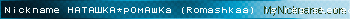 Nickname НАТАШКА*рОмАшКа (Romashkaa) is registered