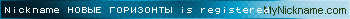 Nickname НОВЫЕ ГОРИЗОНТЫ is registered