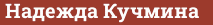 Brick with text Надежда Кучмина