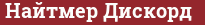 Кирпич с текстом Найтмер Дискорд