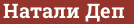 Brick with text Натали Деп