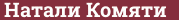 Brick with text Натали Комяти