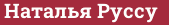Brick with text Наталья Руссу