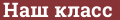 Brick with text Наш класс