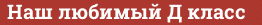 Brick with text Наш любимый Д класс