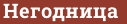 Brick with text Негодница