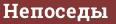 Brick with text Непоседы